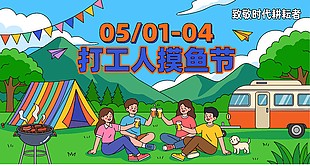 打工人摸鱼节五一节日卡通海报设计