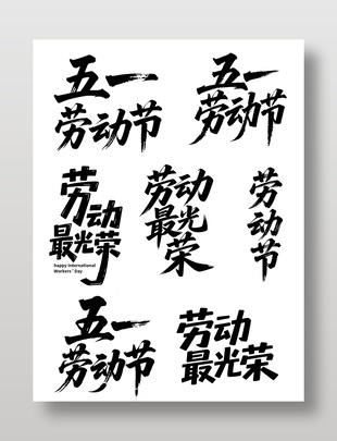 五一劳动节字体设计