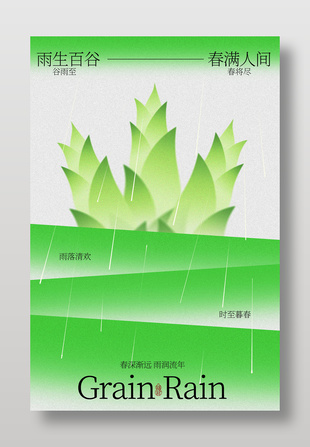雨后春笋谷雨时节清新海报设计