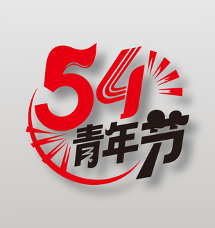 54青年节创意艺术字