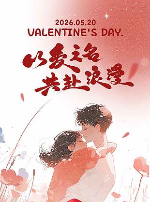 以爱之名共赴浪漫520节日宣传漫画风海报