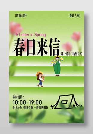 春日来信主题活动宣传海报