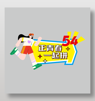 正青春一起拼54青年节手举牌