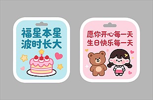 可爱风格卡通生日标签设计