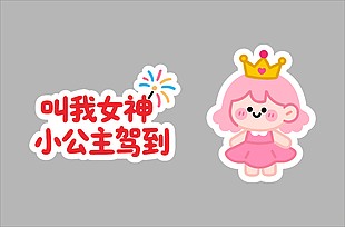 小公主驾到生日手举牌设计