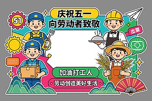 庆祝五一加油打工人美陈设计
