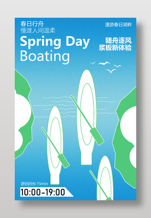 春日划船活动宣传海报