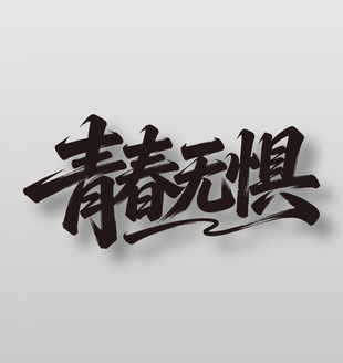 青春无惧54青年节手写字体设计