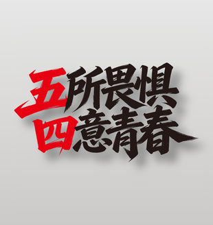 五所畏惧四意青春5手写字设计
