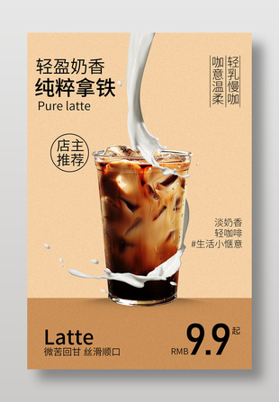 奶香拿铁饮品宣传海报设计