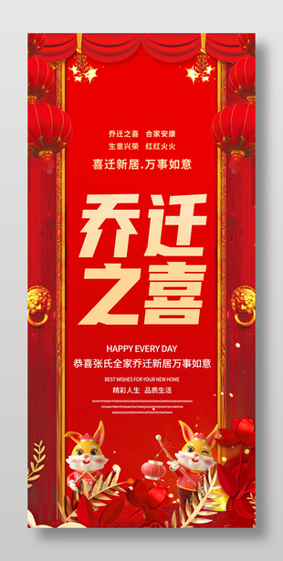 乔迁之喜红色中式风格喜庆展架设计