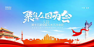 全国两会展板设计