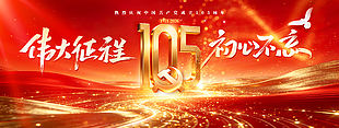 庆祝建党105周年红色展板设计
