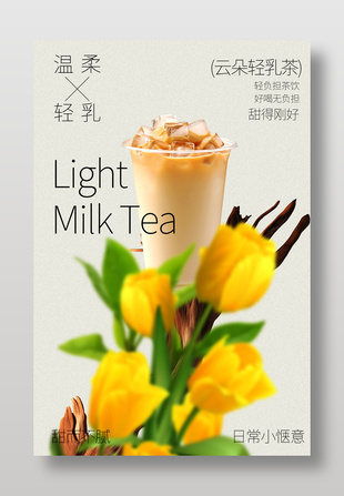 清新云朵轻乳奶茶饮品宣传海报