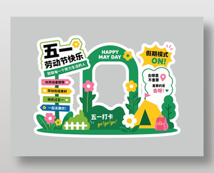 假期模式五一打卡节日装饰美陈设计