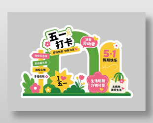 5.1假期快乐节日活动户外装饰美陈设计