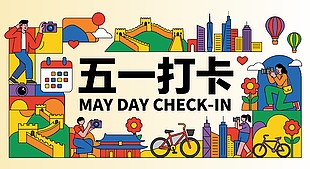 五一打卡旅游宣传手绘风展板设计
