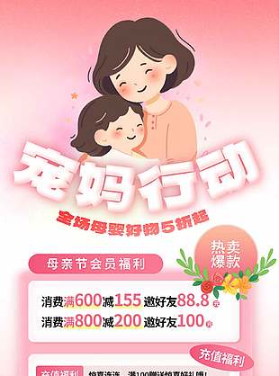 宠妈行动充值福利母婴好物促销海报设计