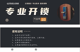 专业开锁代金券黑色卡券设计