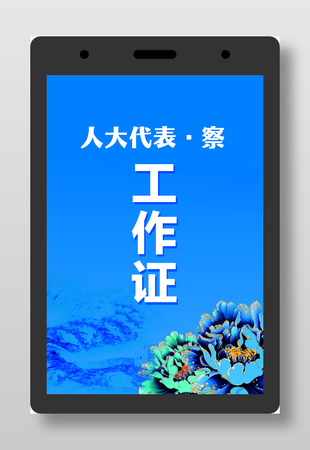 中国风蓝色工作证设计