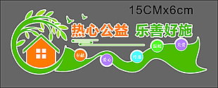热心公益乐善好施绿色主题文化墙设计