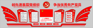 党员活动室背景墙设计