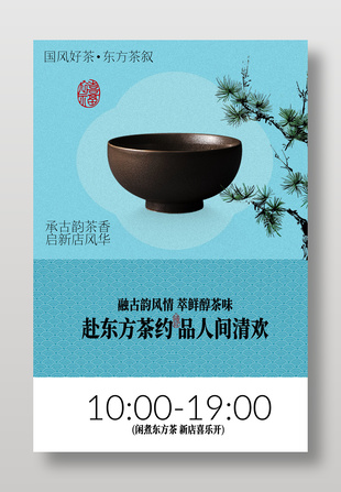 东方茶饮茶室活动宣传海报设计