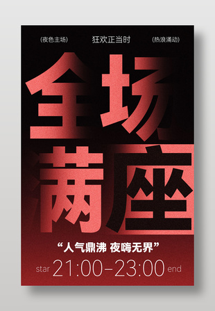 全场满座活动宣传海报