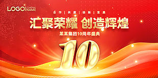 汇聚荣耀创造辉煌企业周年盛典红色展板设计