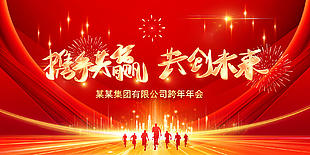 携手共赢共创未来企业跨年年会展板设计