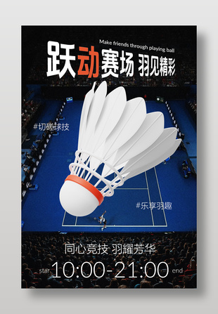 跃动赛场羽毛球比赛海报设计