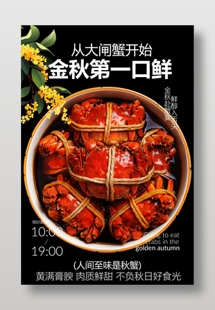 金秋第一口鲜大闸蟹美食海报设计
