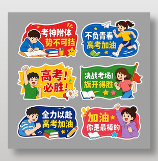 高考加油手绘卡通考试动员手举牌设计