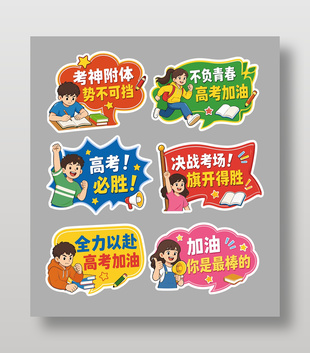 高考加油考试标语异形牌设计