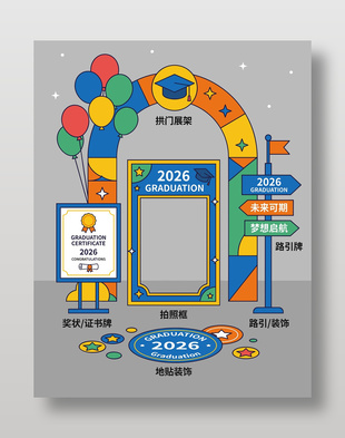 毕业季学校活动拱门展架设计