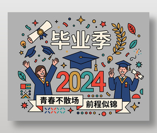 毕业季主题创意卡通插画设计