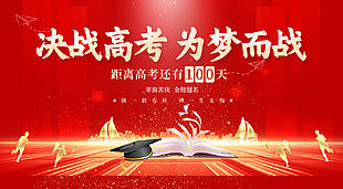 决战高考为梦而战高考倒计时展板设计