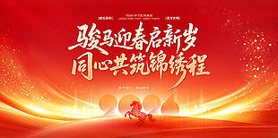 马年主题企业年会展板设计