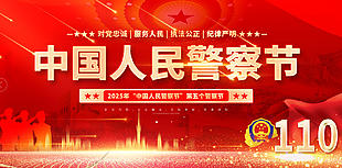 中国人民警察节红色节日展板设计