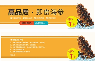 高品质即食海参折扣券设计