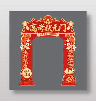 高考状元门学业祝福展板布置设计