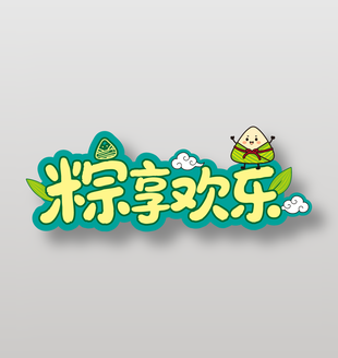 粽享欢乐端午节异形手举牌设计