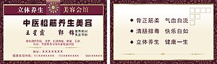 中医松筋养生美容名片设计