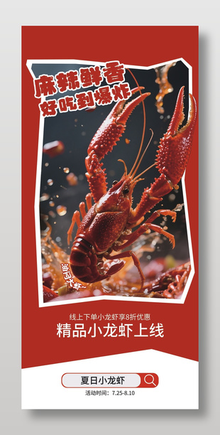 麻辣鲜香小龙虾美食营销海报设计