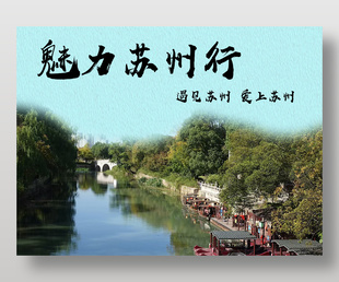 魅力苏州行旅游宣传海报设计