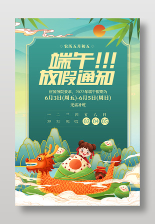 端午放假通知插画风海报设计