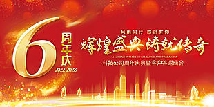 企业公司周年庆典暨客户答谢晚会展板设计