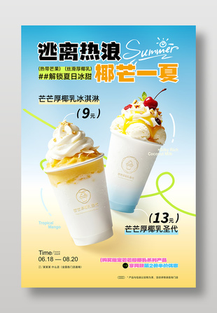 清凉夏日饮品上市活动宣传海报