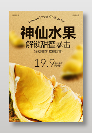 金枕榴莲限时供应促销活动海报