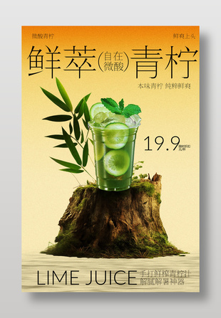 鲜萃青柠果汁饮品活动海报